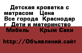 Детская кроватка с матрасом › Цена ­ 3 500 - Все города, Краснодар г. Дети и материнство » Мебель   . Крым,Саки